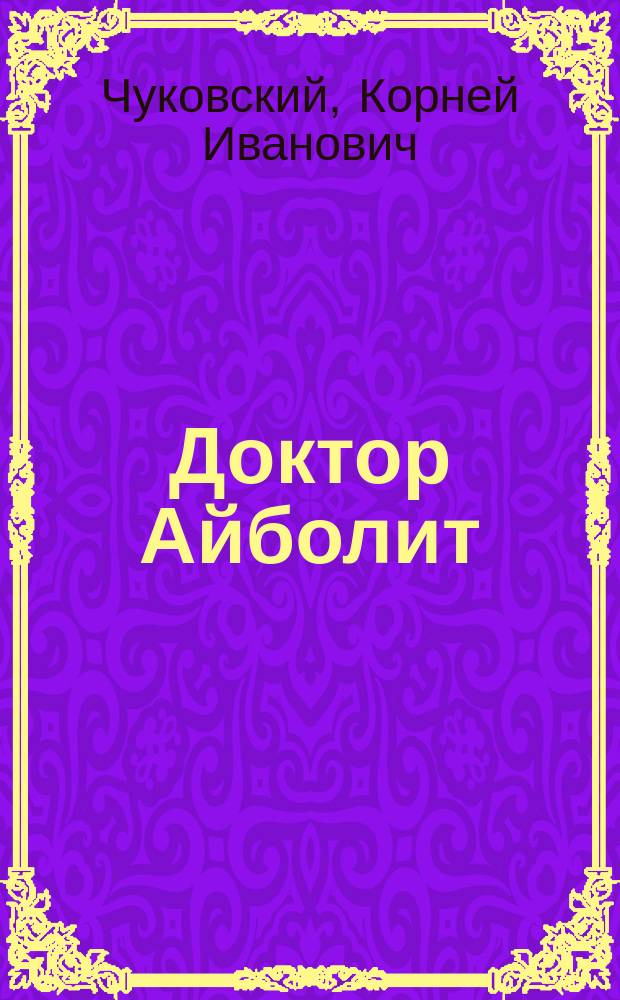 Доктор Айболит : Стихи : Для детей