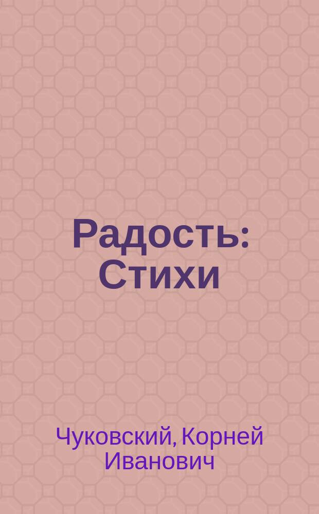 Радость : Стихи : Для детей дошк. возраста