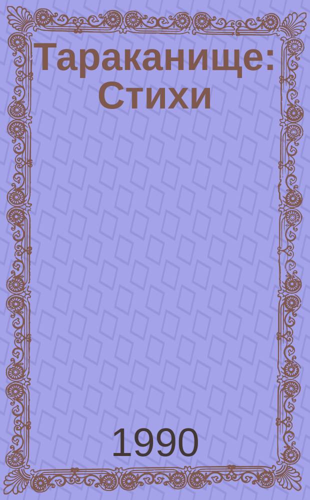 Тараканище : Стихи : Для дошк. возраста