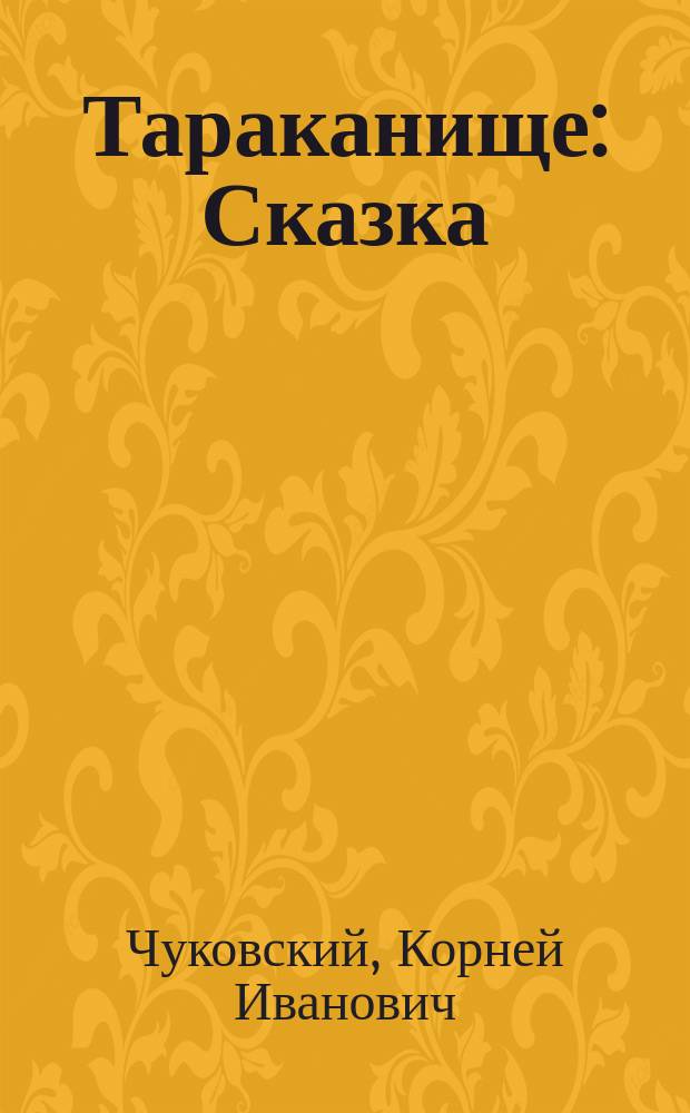 Тараканище : Сказка : Для дошк. возраста