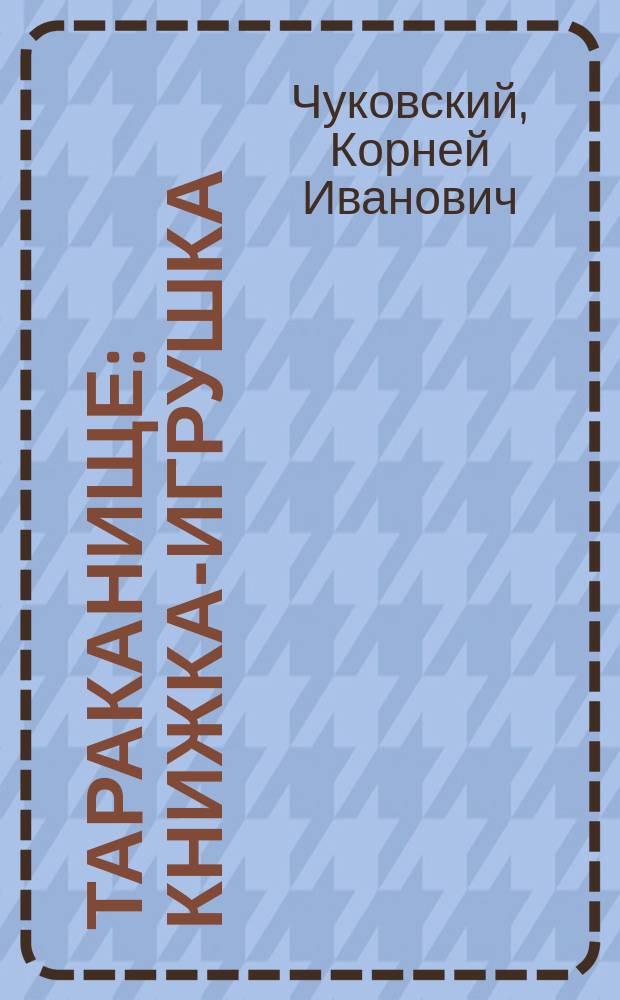Тараканище : Книжка-игрушка