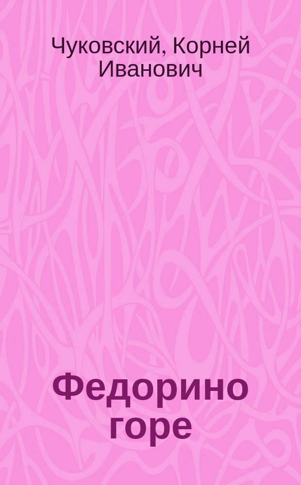 Федорино горе : Стихи : Для дошк. возраста