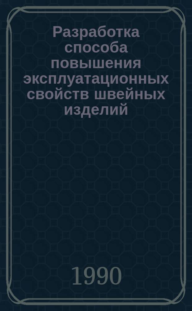 Разработка способа повышения эксплуатационных свойств швейных изделий : Автореф. дис. на соиск. учен. степ. канд. техн. наук : (05.19.04)
