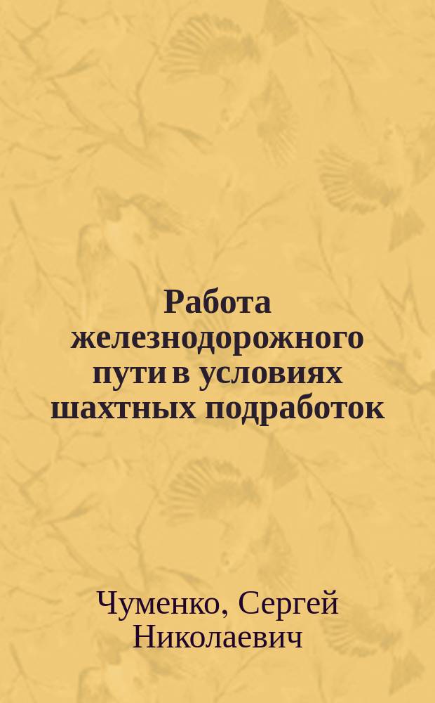 Работа железнодорожного пути в условиях шахтных подработок : Автореф. дис. на соиск. учен. степ. канд. техн. наук : (05.22.12)