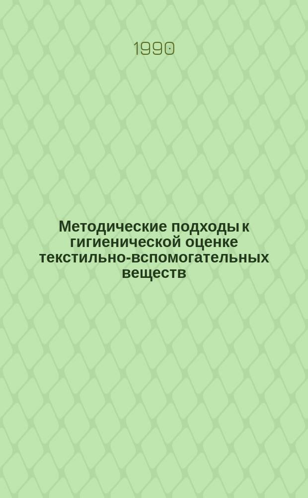 Методические подходы к гигиенической оценке текстильно-вспомогательных веществ, применяемых в производстве изделий детского ассортимента : Автореф. дис. на соиск. учен. степ. канд. биол. наук : (14.00.07)