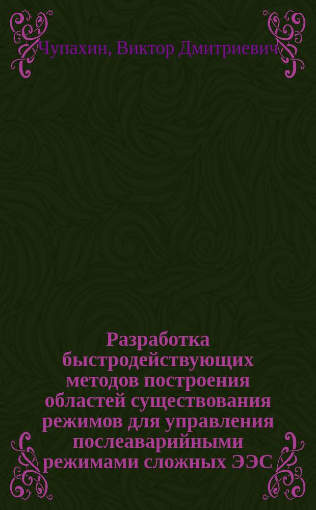 Разработка быстродействующих методов построения областей существования режимов для управления послеаварийными режимами сложных ЭЭС : Автореф. дис. на соиск. учен. степ. канд. техн. наук : (05.14.02)