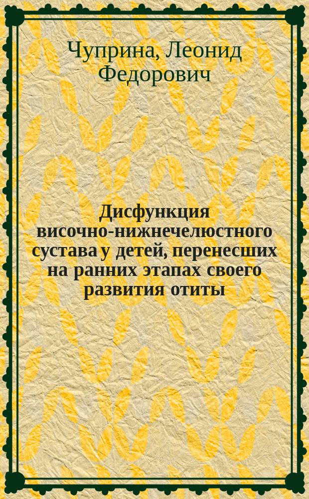 Дисфункция височно-нижнечелюстного сустава у детей, перенесших на ранних этапах своего развития отиты : (Клиникоморфол. исслед.) : Автореф. дис. на соиск. учен. степ. канд. мед. наук : (14.00.21)