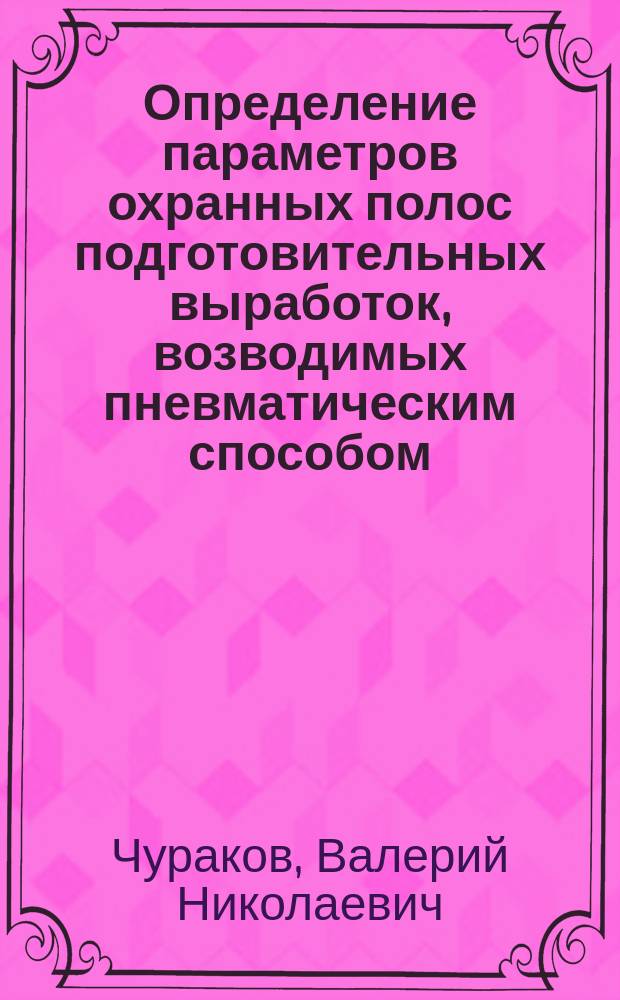 Определение параметров охранных полос подготовительных выработок, возводимых пневматическим способом : Автореф. дис. на соиск. учен. степ. канд. техн. наук : (05.15.02)