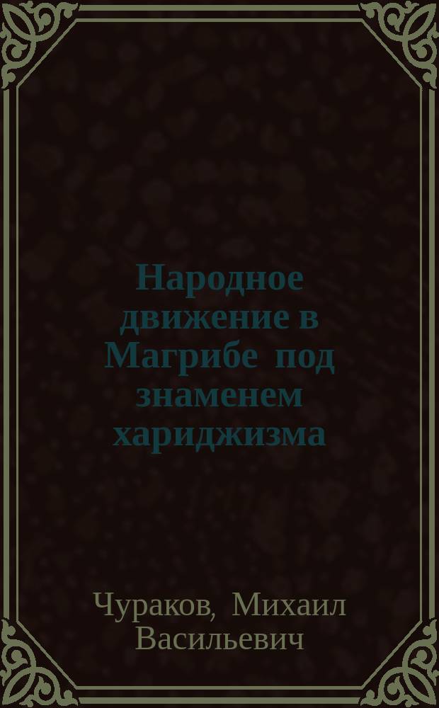 Народное движение в Магрибе под знаменем хариджизма