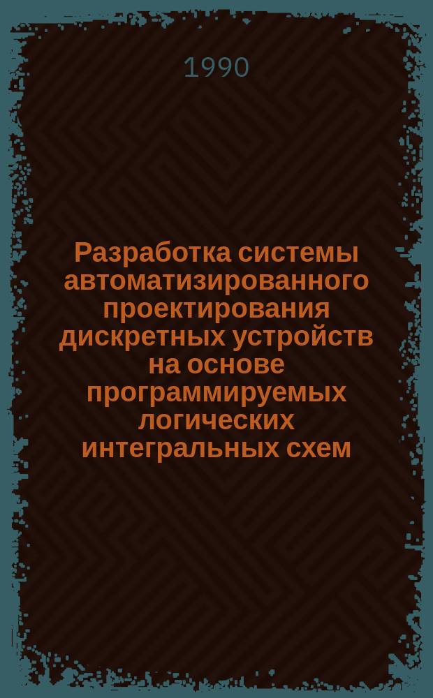 Разработка системы автоматизированного проектирования дискретных устройств на основе программируемых логических интегральных схем : (На прим. управления шахт. трансп.) : Автореф. дис. на соиск. учен. степ. канд. техн. наук : (05.13.12)