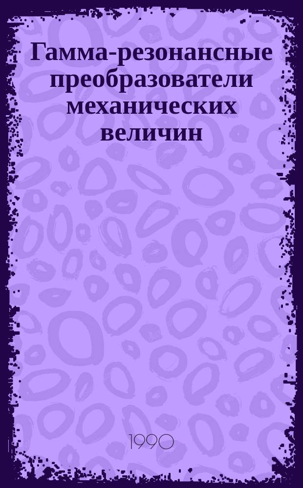 Гамма-резонансные преобразователи механических величин : Автореф. дис. на соиск. учен. степ. д. т. н