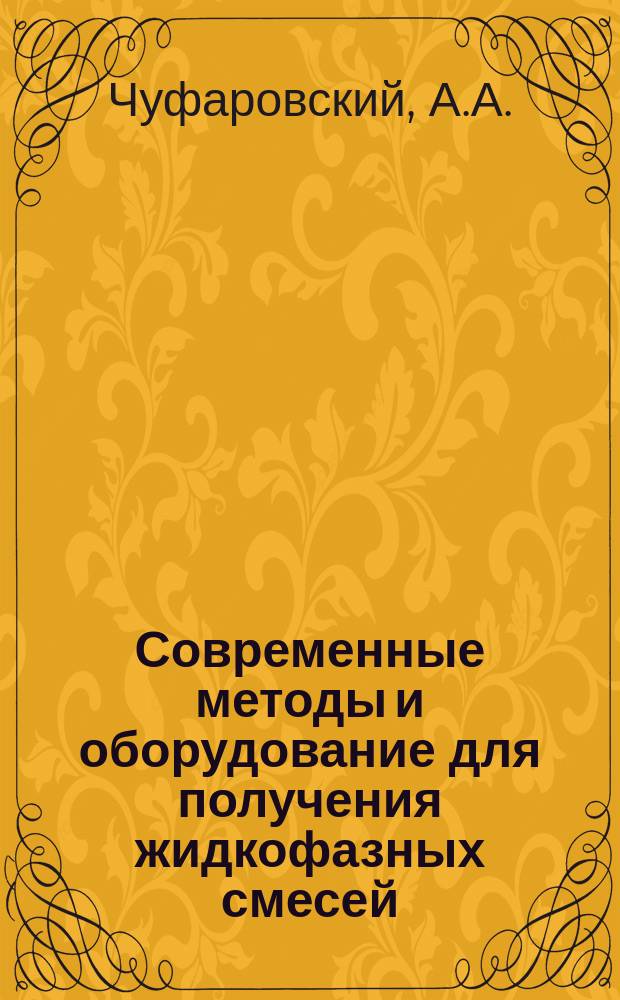 Современные методы и оборудование для получения жидкофазных смесей