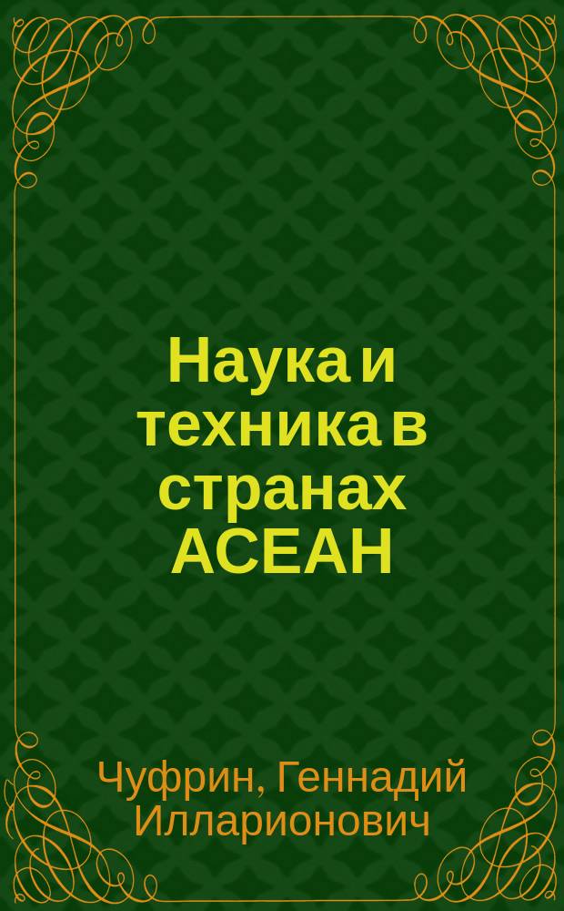 Наука и техника в странах АСЕАН