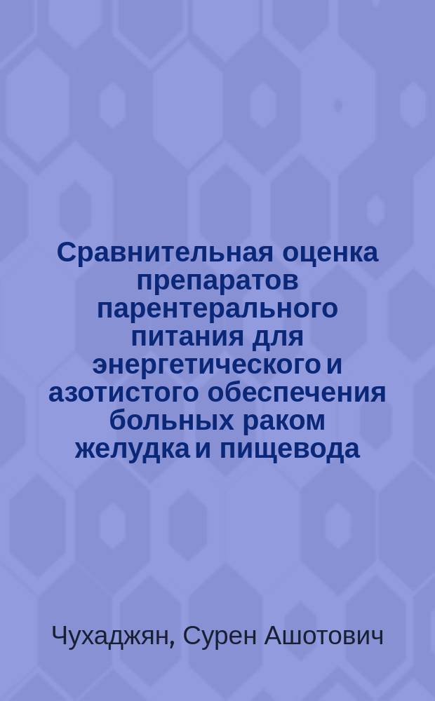 Сравнительная оценка препаратов парентерального питания для энергетического и азотистого обеспечения больных раком желудка и пищевода : Автореф. дис. на соиск. учен. степ. канд. мед. наук : (14.00.14)