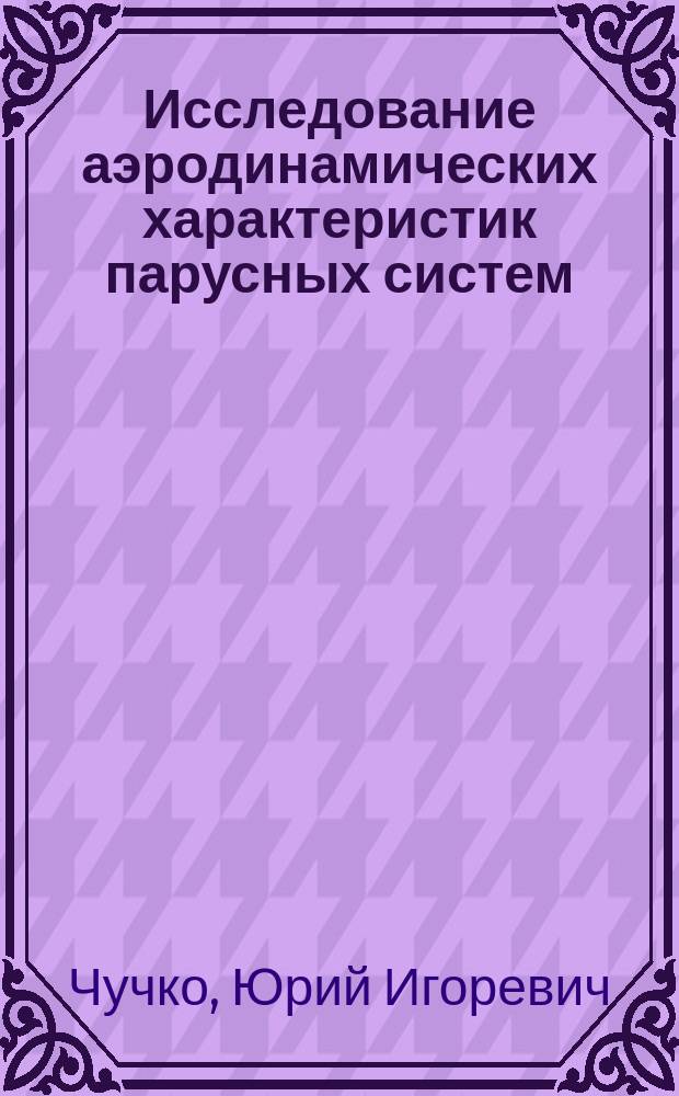Исследование аэродинамических характеристик парусных систем : Автореф. дис. на соиск. учен. степ. канд. техн. наук : (05.08.01)