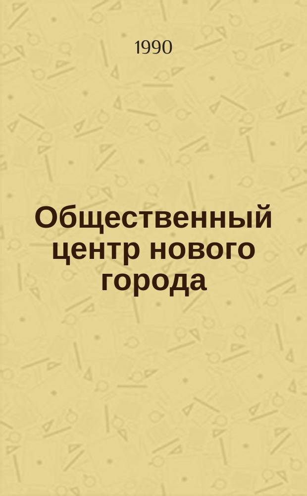 Общественный центр нового города : Учеб. пособие