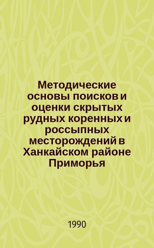 Методические основы поисков и оценки скрытых рудных коренных и россыпных месторождений в Ханкайском районе Приморья : Автореф. дис. на соиск. учен. степ. к. г.-м. н