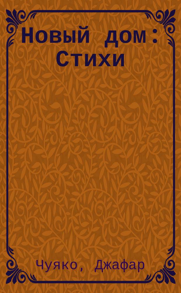 Новый дом : Стихи : Для дошк. и мл. шк. возраста