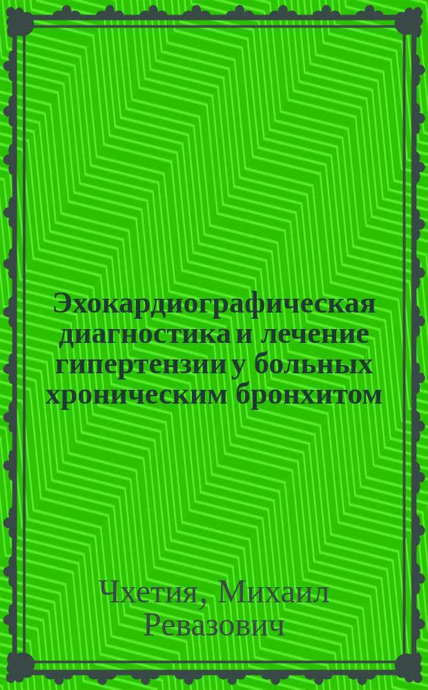 Эхокардиографическая диагностика и лечение гипертензии у больных хроническим бронхитом : Автореф. дис. на соиск. учен. степ. канд. мед. наук : (14.00.06)