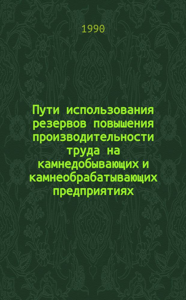 Пути использования резервов повышения производительности труда на камнедобывающих и камнеобрабатывающих предприятиях : Автореф. дис. на соиск. учен. степ. канд. экон. наук : (08.00.05)