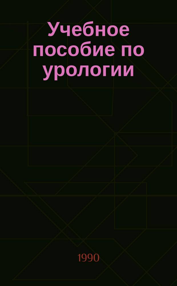 Учебное пособие по урологии