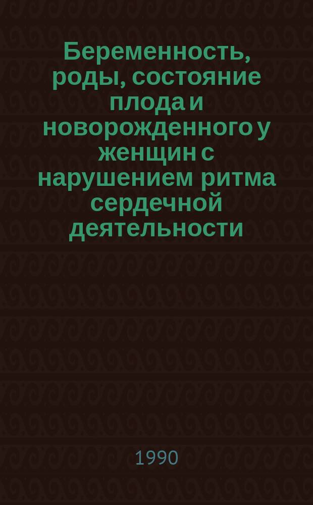 Беременность, роды, состояние плода и новорожденного у женщин с нарушением ритма сердечной деятельности : Автореф. дис. на соиск. учен. степ. канд. мед. наук : (14.00.01; 14.00.06)