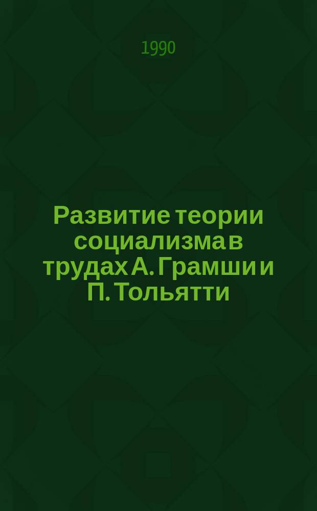 Развитие теории социализма в трудах А. Грамши и П. Тольятти : Автореф. дис. на соиск. учен. степ. д-ра филос. наук : (09.00.02)