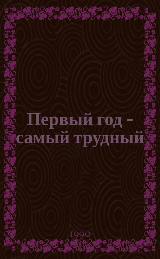 Первый год - самый трудный : (Особенности учеб.-воспитат. работы с шестилет. первоклассниками) : Кн. для учителя