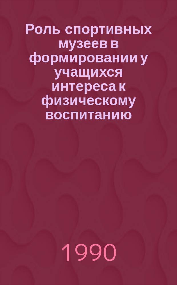 Роль спортивных музеев в формировании у учащихся интереса к физическому воспитанию : (На материалах спорт. музеев г. Баку) : Автореф. дис. на соиск. учен. степ. канд. пед. наук : (13.00.01)