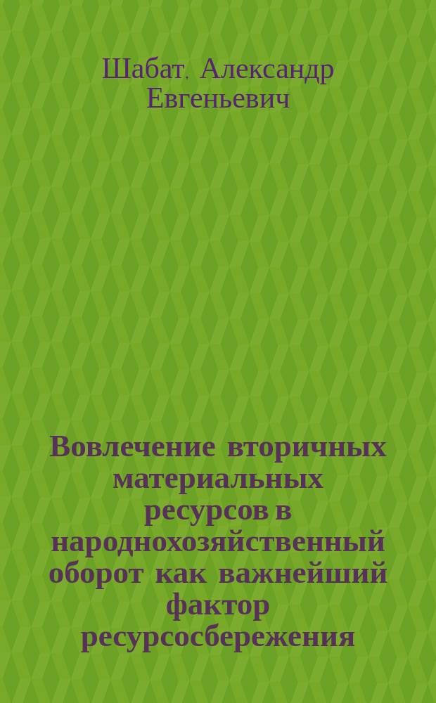 Вовлечение вторичных материальных ресурсов в народнохозяйственный оборот как важнейший фактор ресурсосбережения : Автореф. дис. на соиск. учен. степ. канд. экон. наук : (08.00.06)