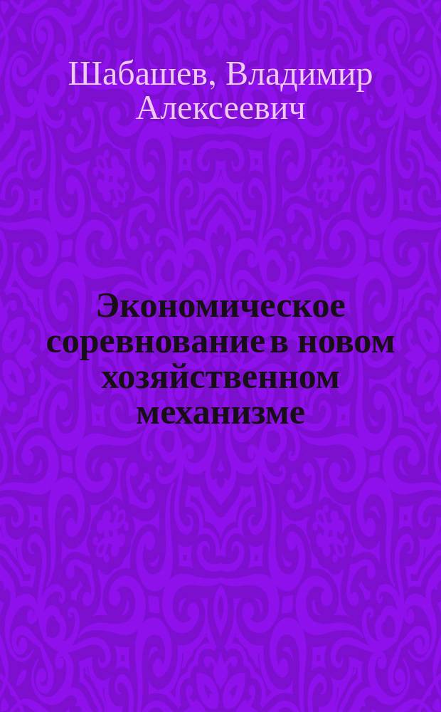 Экономическое соревнование в новом хозяйственном механизме : Учеб. пособие