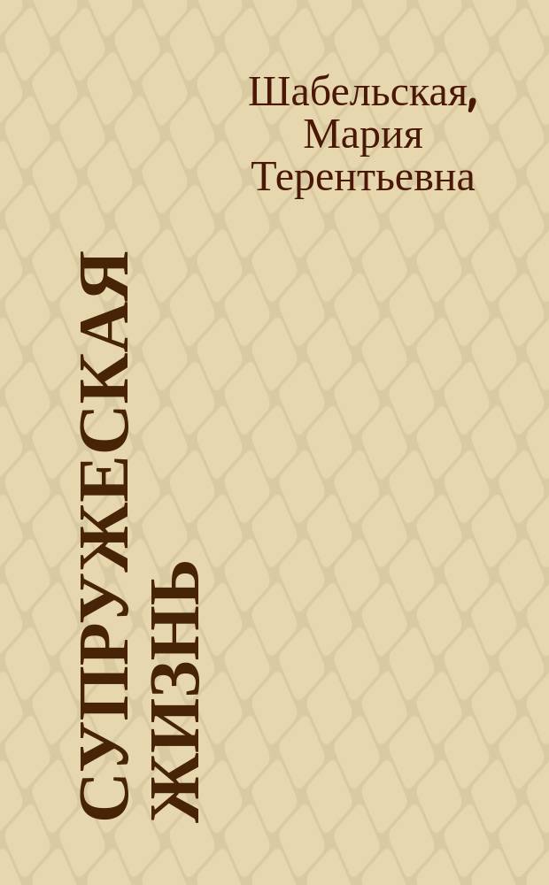 Супружеская жизнь