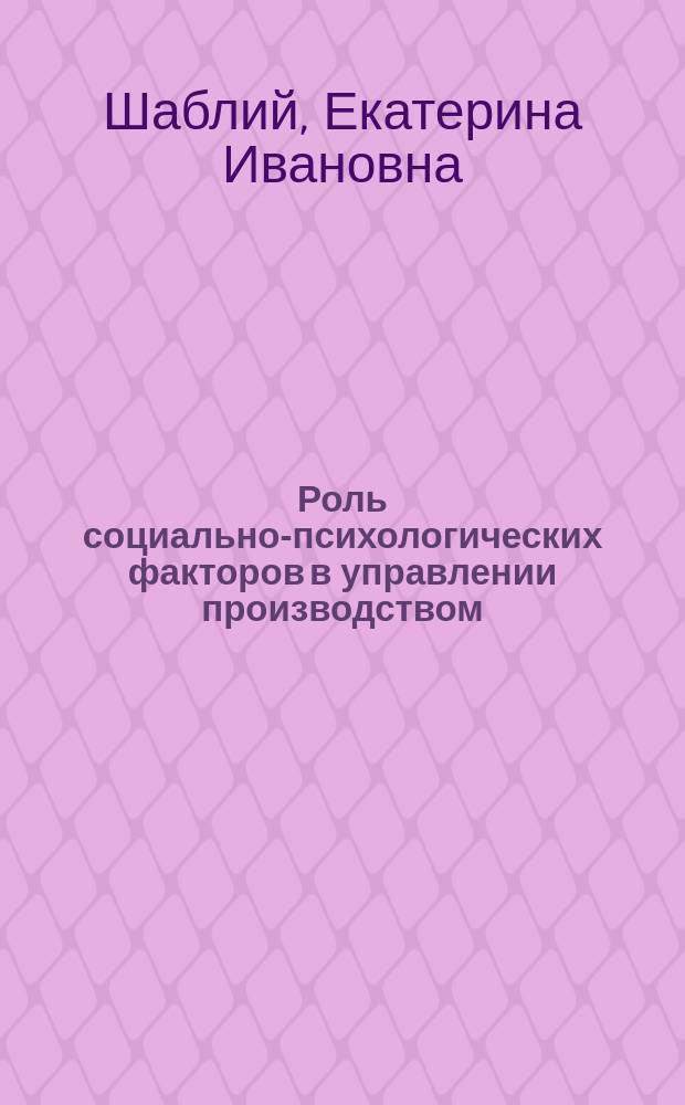 Роль социально-психологических факторов в управлении производством