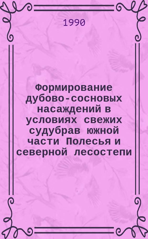Формирование дубово-сосновых насаждений в условиях свежих судубрав южной части Полесья и северной лесостепи : Автореф. дис. на соиск. учен. степ. канд. с.-х. наук : (06.03.01)