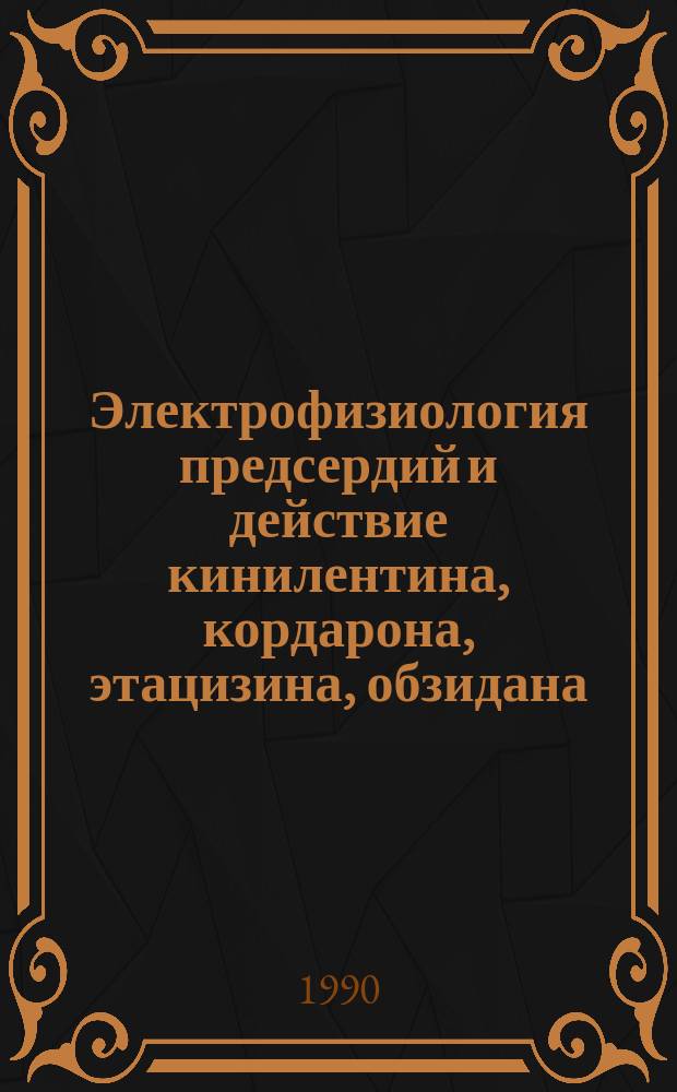 Электрофизиология предсердий и действие кинилентина, кордарона, этацизина, обзидана, делагила у больных с пароксизмальными формами мерцательной аритмии : Автореф. дис. на соиск. учен. степ. канд. мед. наук : (14.00.06)