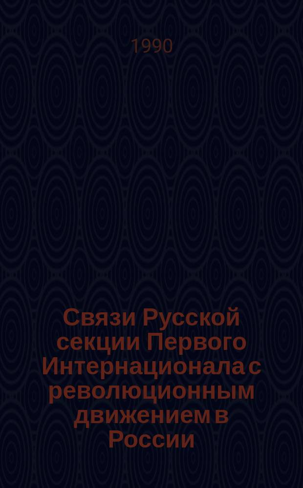 Связи Русской секции Первого Интернационала с революционным движением в России : Автореф. дис. на соиск. учен. степ. канд. ист. наук : (07.00.01)