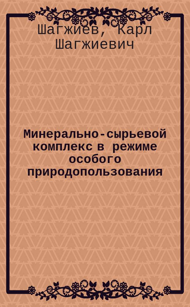 Минерально-сырьевой комплекс в режиме особого природопользования