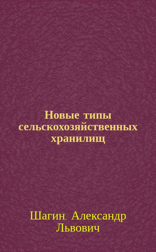 Новые типы сельскохозяйственных хранилищ