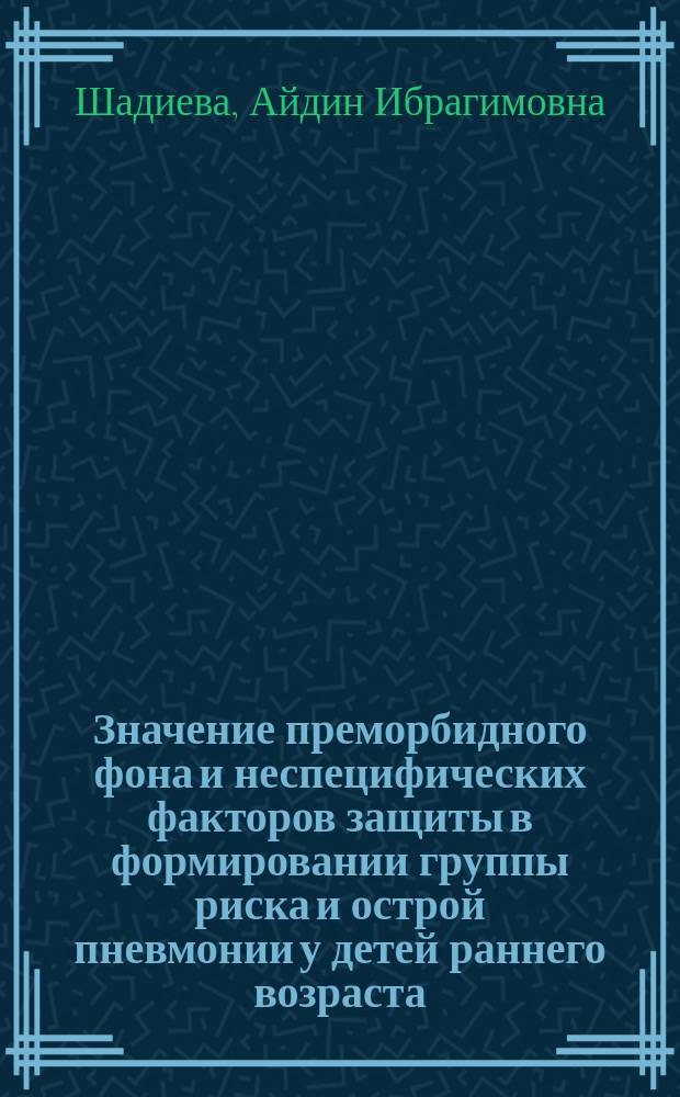 Значение преморбидного фона и неспецифических факторов защиты в формировании группы риска и острой пневмонии у детей раннего возраста : Автореф. дис. на соиск. учен. степ. канд. мед. наук : (14.00.43)