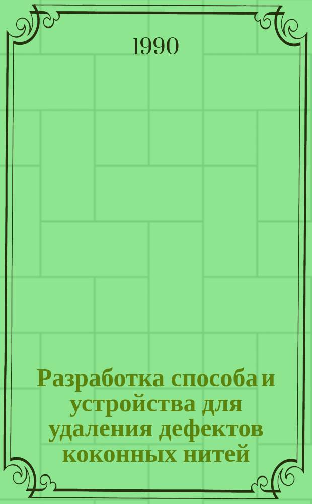 Разработка способа и устройства для удаления дефектов коконных нитей : Автореф. дис. на соиск. учен. степ. канд. техн. наук : (05.02.13; 05.19.02)