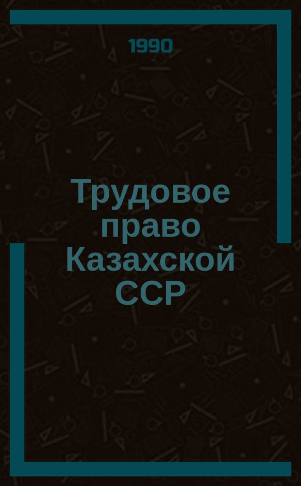 Трудовое право Казахской ССР