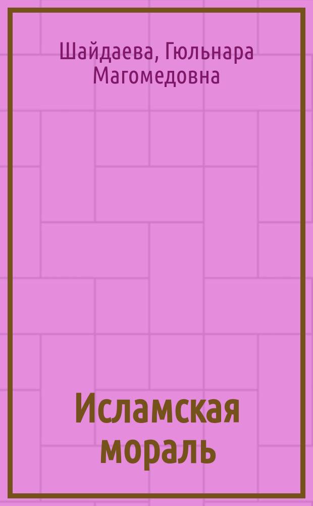 Исламская мораль: иллюзии и реальность