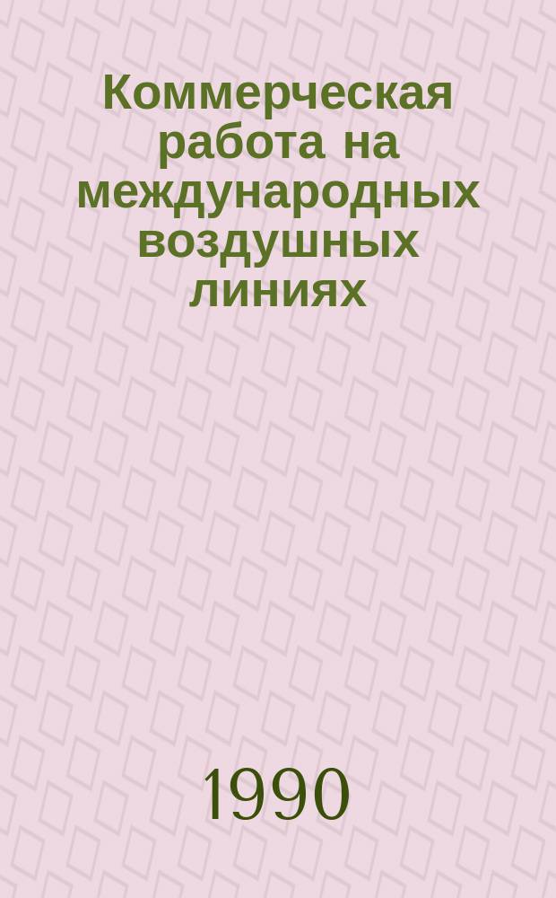 Коммерческая работа на международных воздушных линиях : Учеб. пособие для вузов гражд. авиации