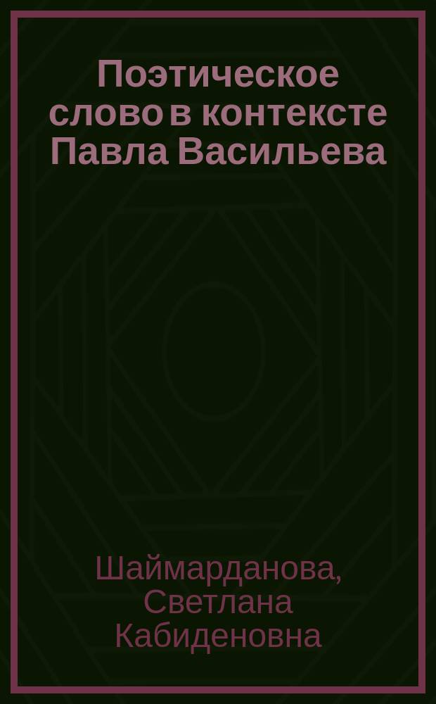 Поэтическое слово в контексте Павла Васильева : Автореф. дис. на соиск. учен. степ. канд. филол. наук : (10.02.01)