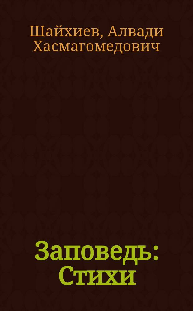 Заповедь : Стихи : Пер. с чечен
