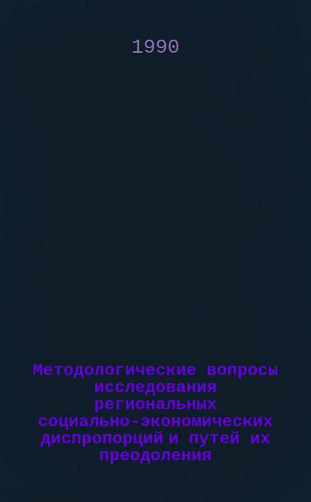 Методологические вопросы исследования региональных социально-экономических диспропорций и путей их преодоления : Автореф. дис. на соиск. учен. степ. к. э. н