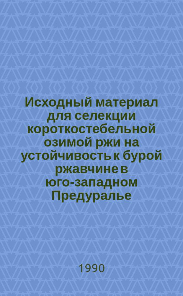 Исходный материал для селекции короткостебельной озимой ржи на устойчивость к бурой ржавчине в юго-западном Предуралье : Автореф. дис. на соиск. учен. степ. канд. с.-х. наук : (06.01.05)
