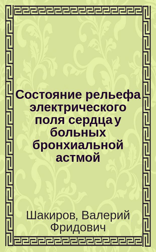 Состояние рельефа электрического поля сердца у больных бронхиальной астмой : Автореф. дис. на соиск. учен. степ. канд. мед. наук : (14.00.06)