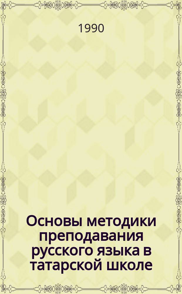 Основы методики преподавания русского языка в татарской школе