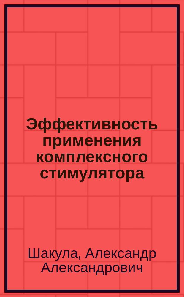 Эффективность применения комплексного стимулятора (суктир + хлорпропамид) при выращивании молодняка крупного рогатого скота на мясо : Автореф. дис. на соиск. учен. степ. к. с.-х. н